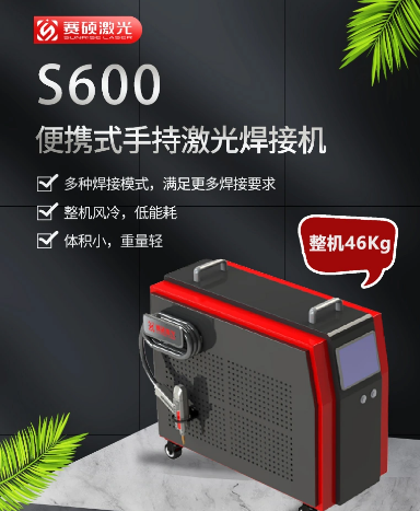 s600便攜手持式激光焊接機